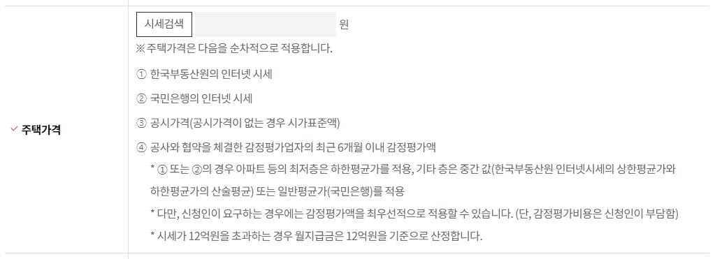 시세를 검색하고 주택 가격을 입력하는 단계