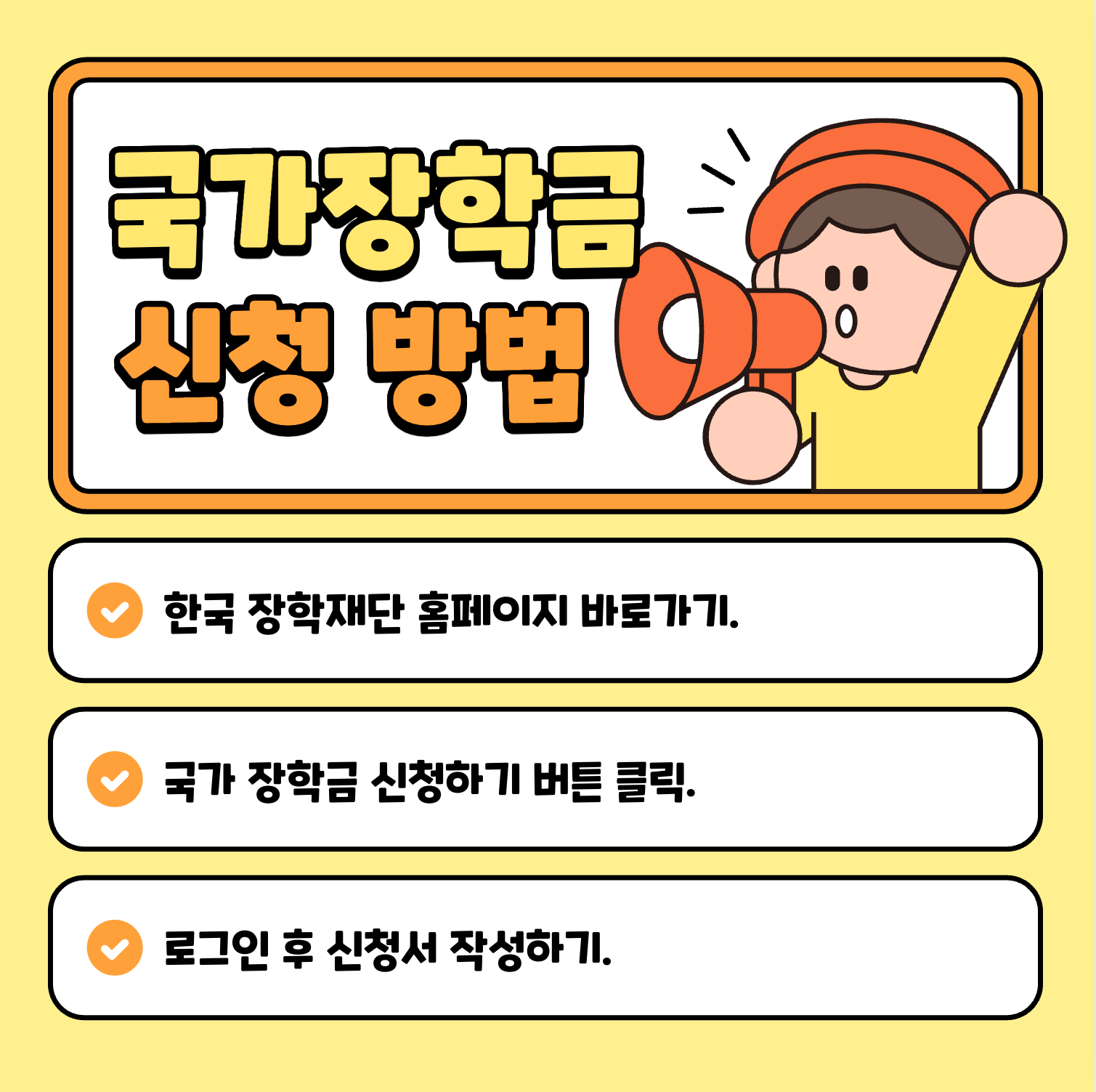 한국장학재단&amp;2025 국가장학금 2학기 2차 신청 안내