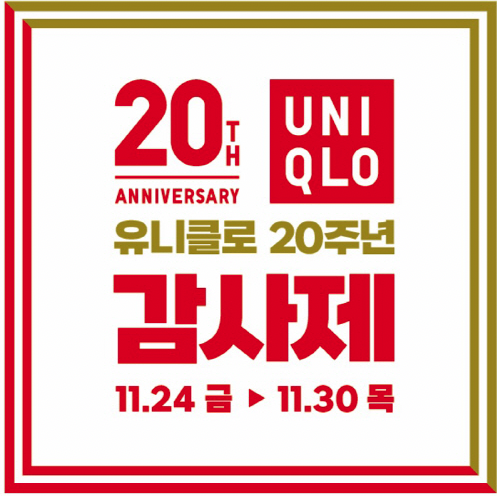 2023 유니클로 20주년 감사제 이벤트 정보