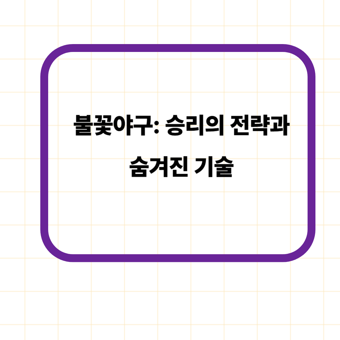불꽃야구: 승리의 전략과 숨겨진 기술