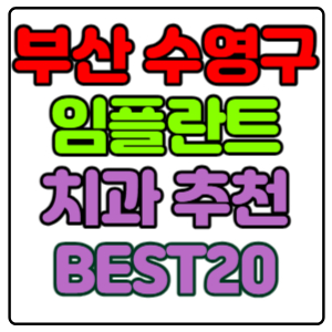 부산-수영구-임플란트-치과-가격-비용-싼-곳,저렴한-곳,잘하는-곳,유명한-곳-BEST20-추천