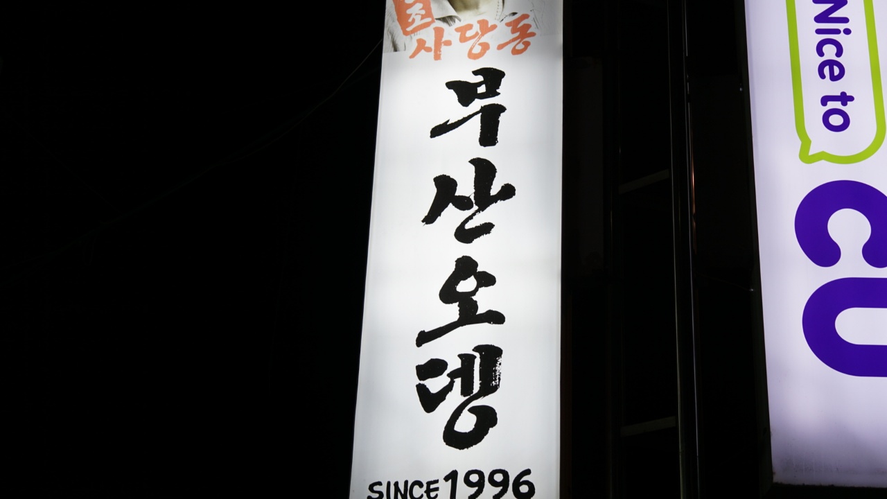 사당동부산어묵-부산오뎅-1996-사당동부산오뎅바-소니a6000-삼양렌즈