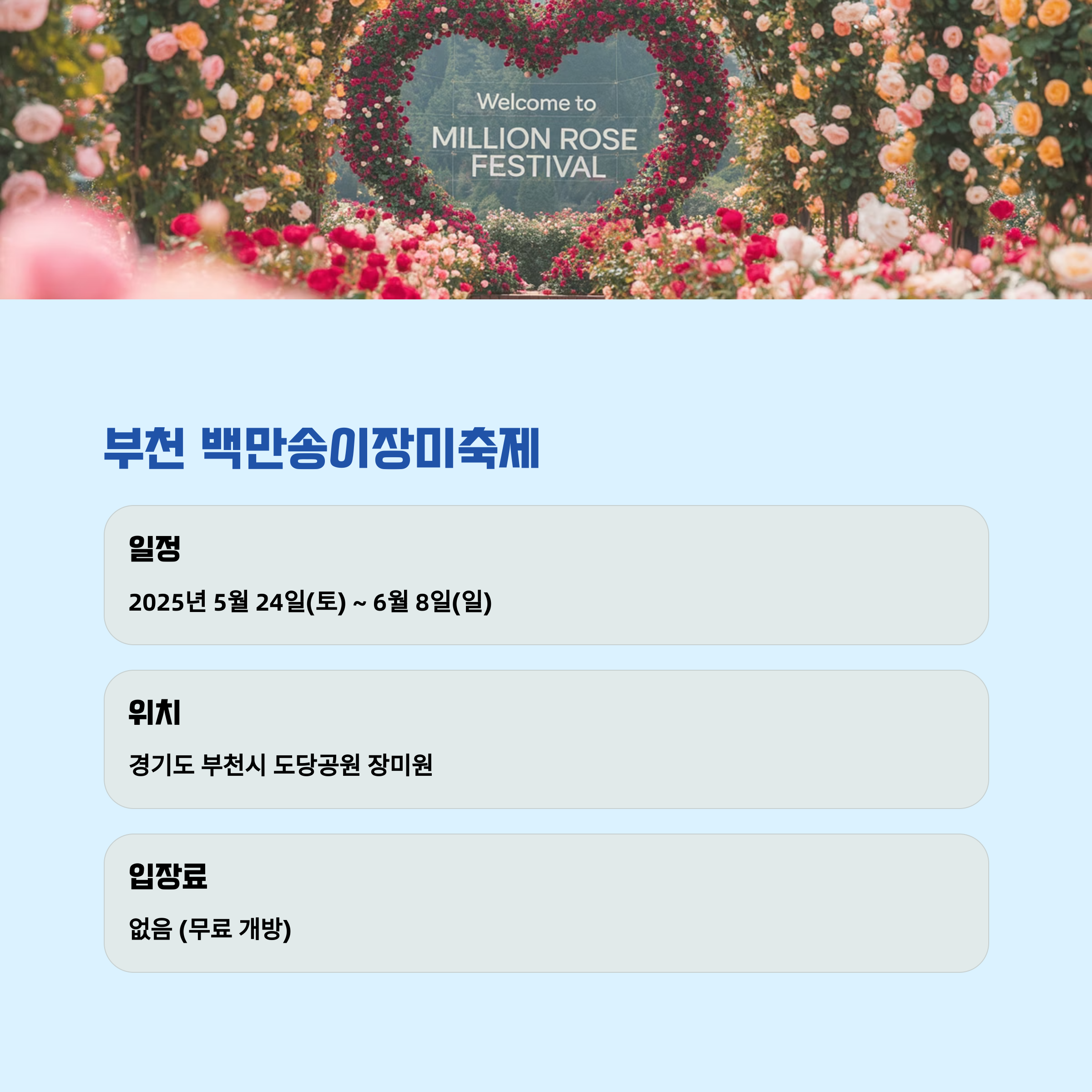 부천 백만송이장미축제