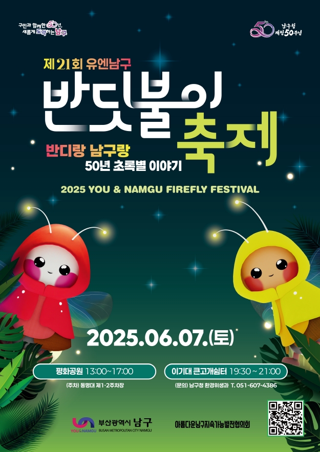 제21회 유엔남구 반딧불이 축제