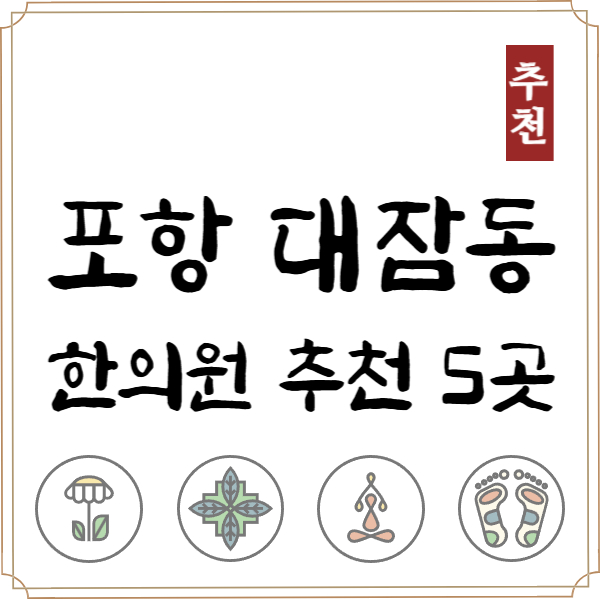 포항 남구 대잠동 한의원 추천 TOP5 양심 한의원 유명한 곳