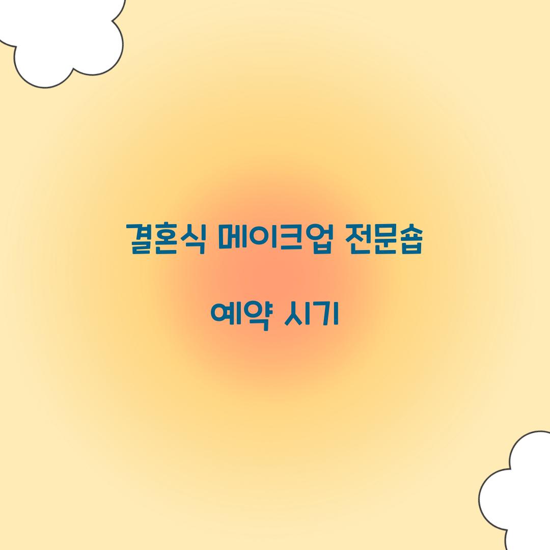 결혼식 메이크업 전문숍 예약 시기