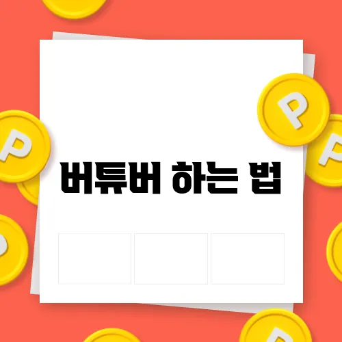 버튜버 하는 법