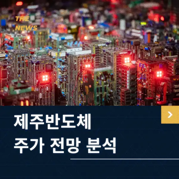 제주반도체 주가 전망 분석