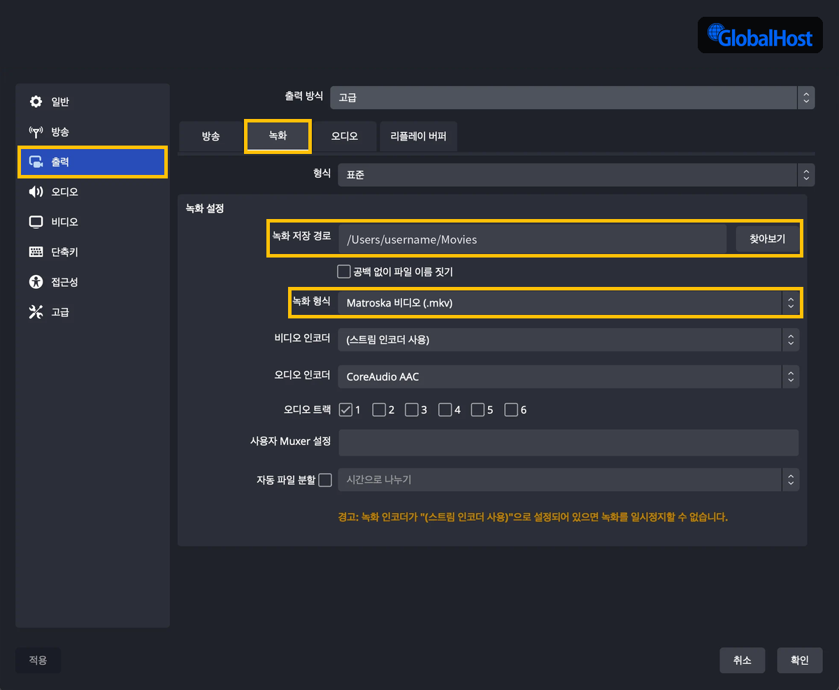 OBS 출력 설정 녹화 탭의 저장 경로와 녹화 형식