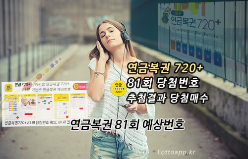 연금복권 720+ 81회 당첨번호 분석