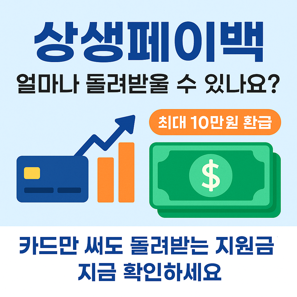 상생페이백 예상금액