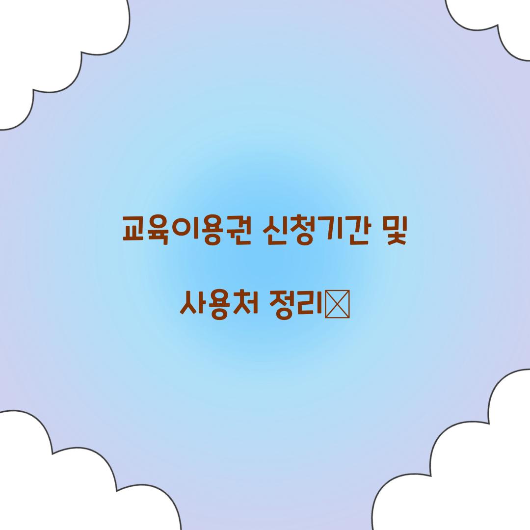 교육이용권 신청기간