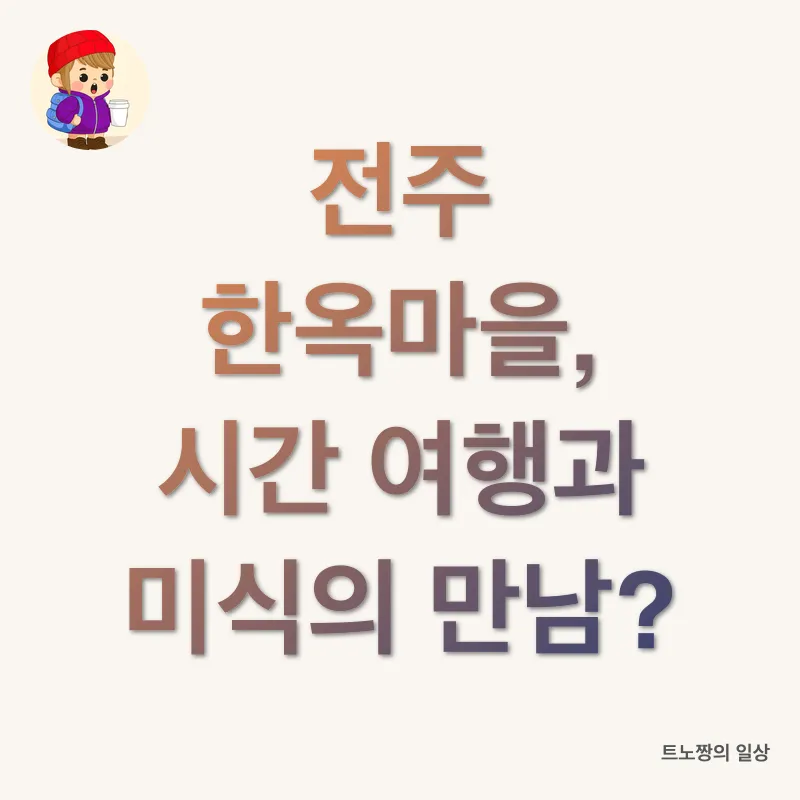 전주 미식 여행_1