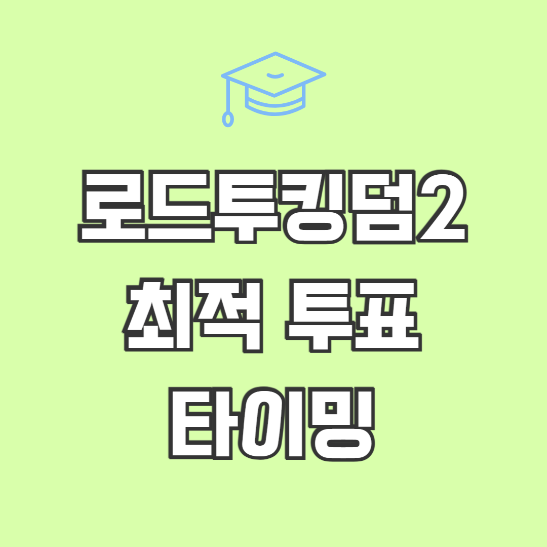 로드투킹덤2 최적