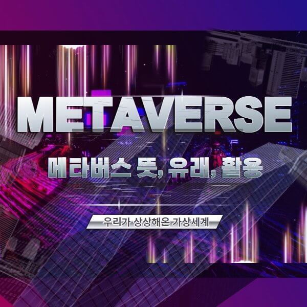 메타버스-포스터-이미지-사진