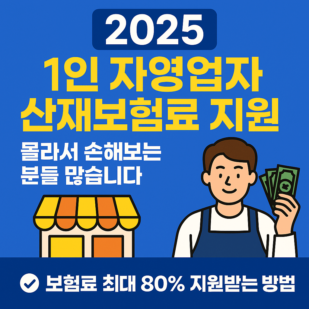 [정부지원] 1인 자영업자 산재보험료&hellip; 놓치면 연 100만원 손해!