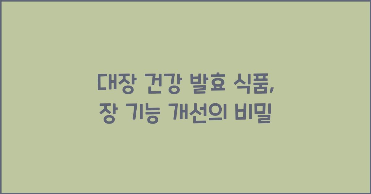 대장 건강 발효 식품