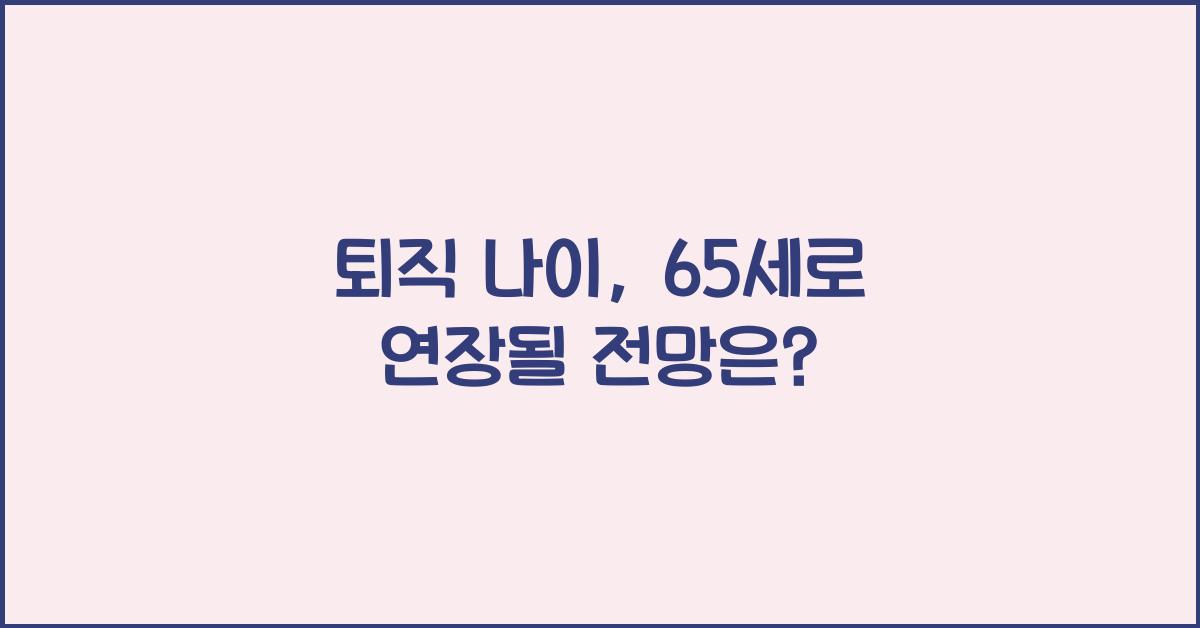 퇴직 나이