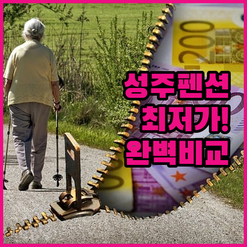 성주 쉴만한물가펜션 최저가 예약 방법..