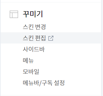 꾸미기-스킨 편집