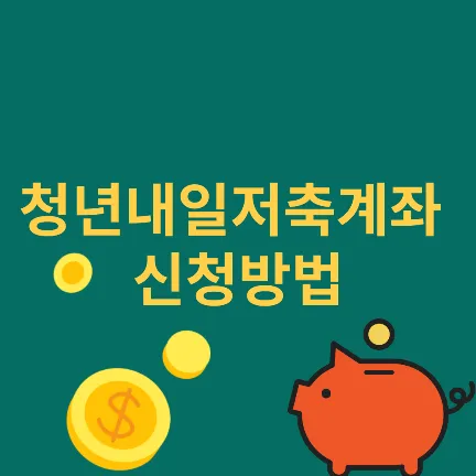 청년내일저축계좌 신청방법