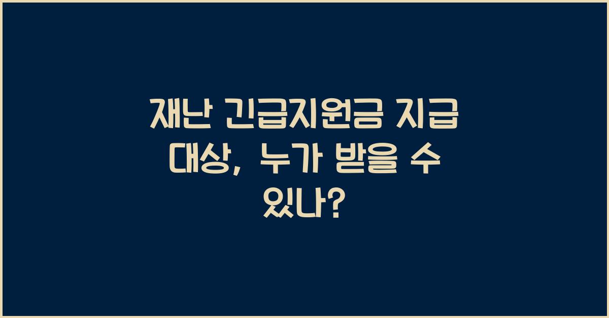 재난 긴급지원금 지급 대상