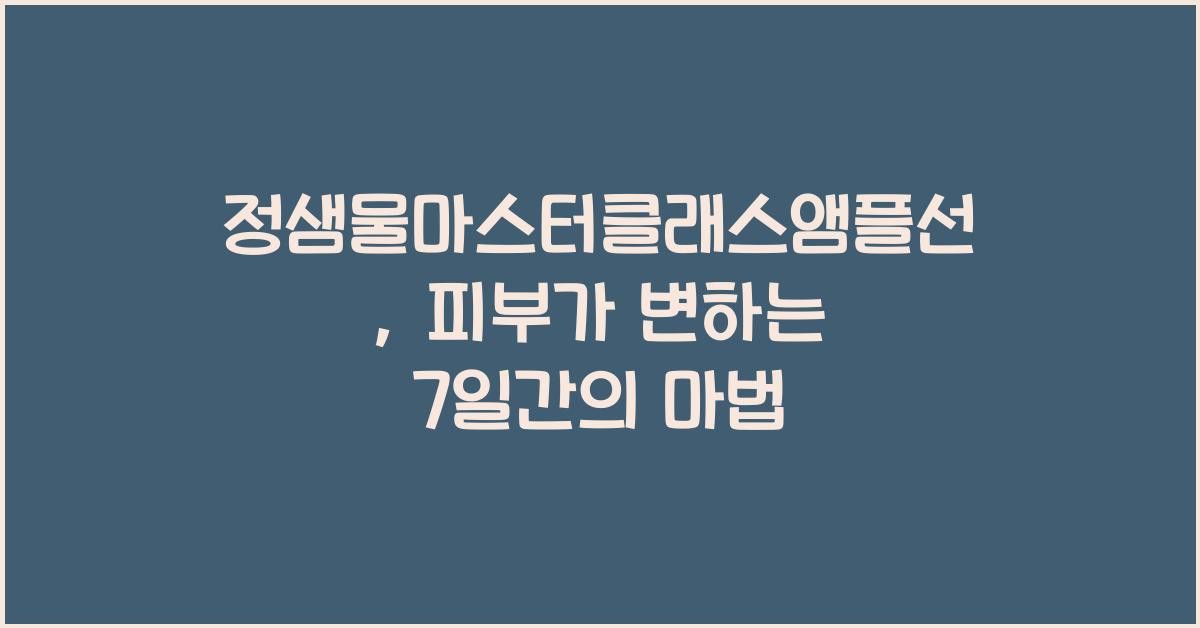 정샘물마스터클래스앰플선