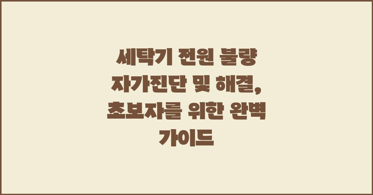 세탁기 전원 불량 자가진단 및 해결