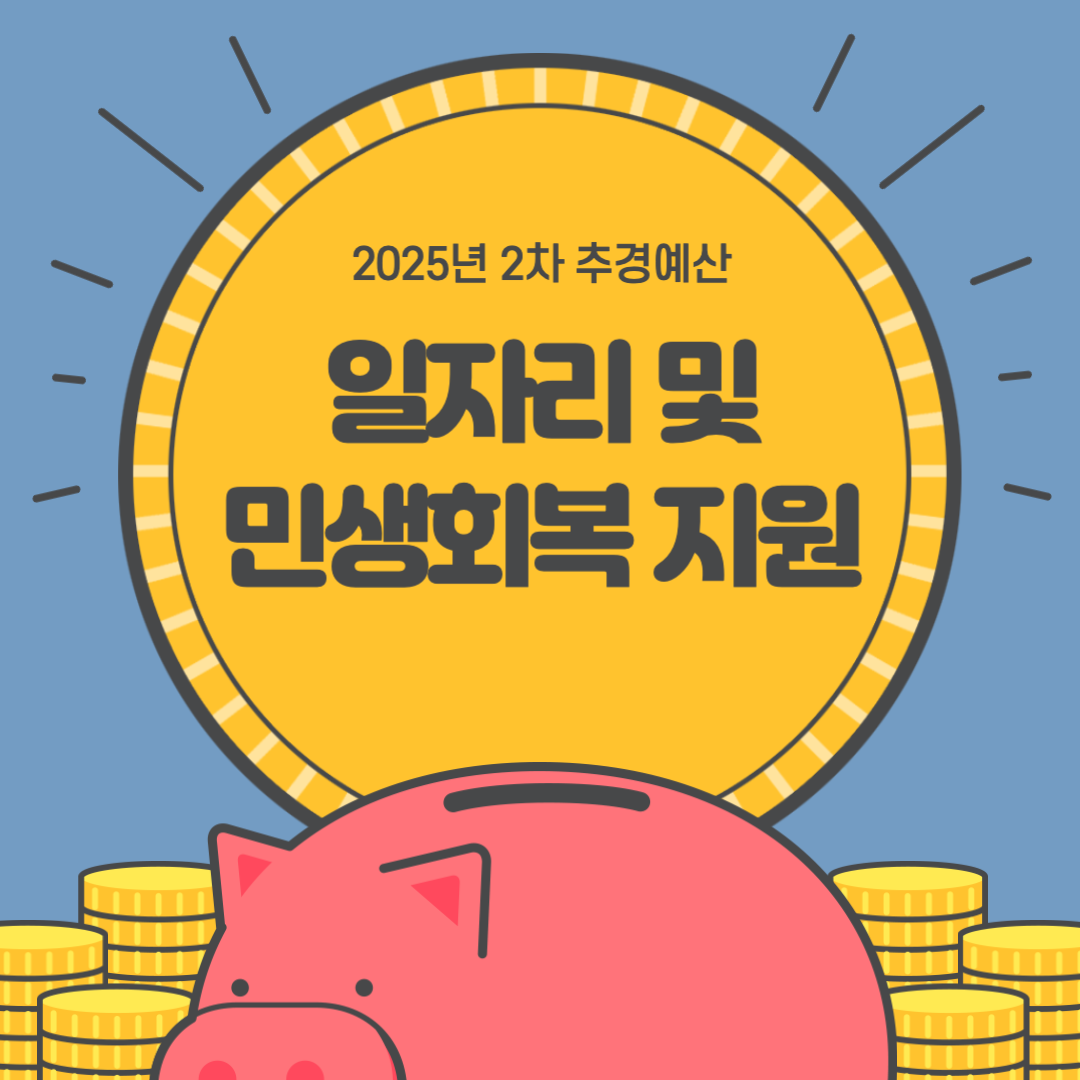 2025년제2차추가경정예산안