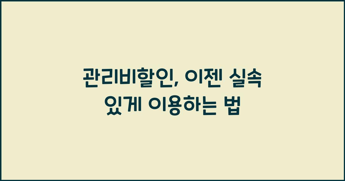 관리비할인