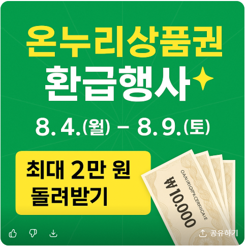 온누리상품권 환급행사 방법