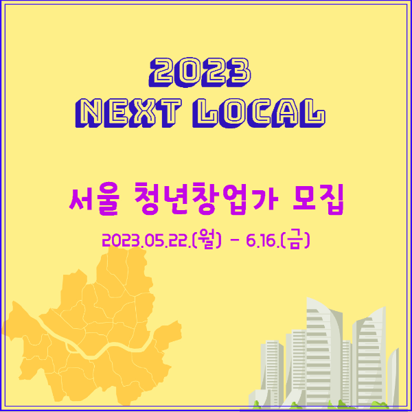 서울청년창업가모집