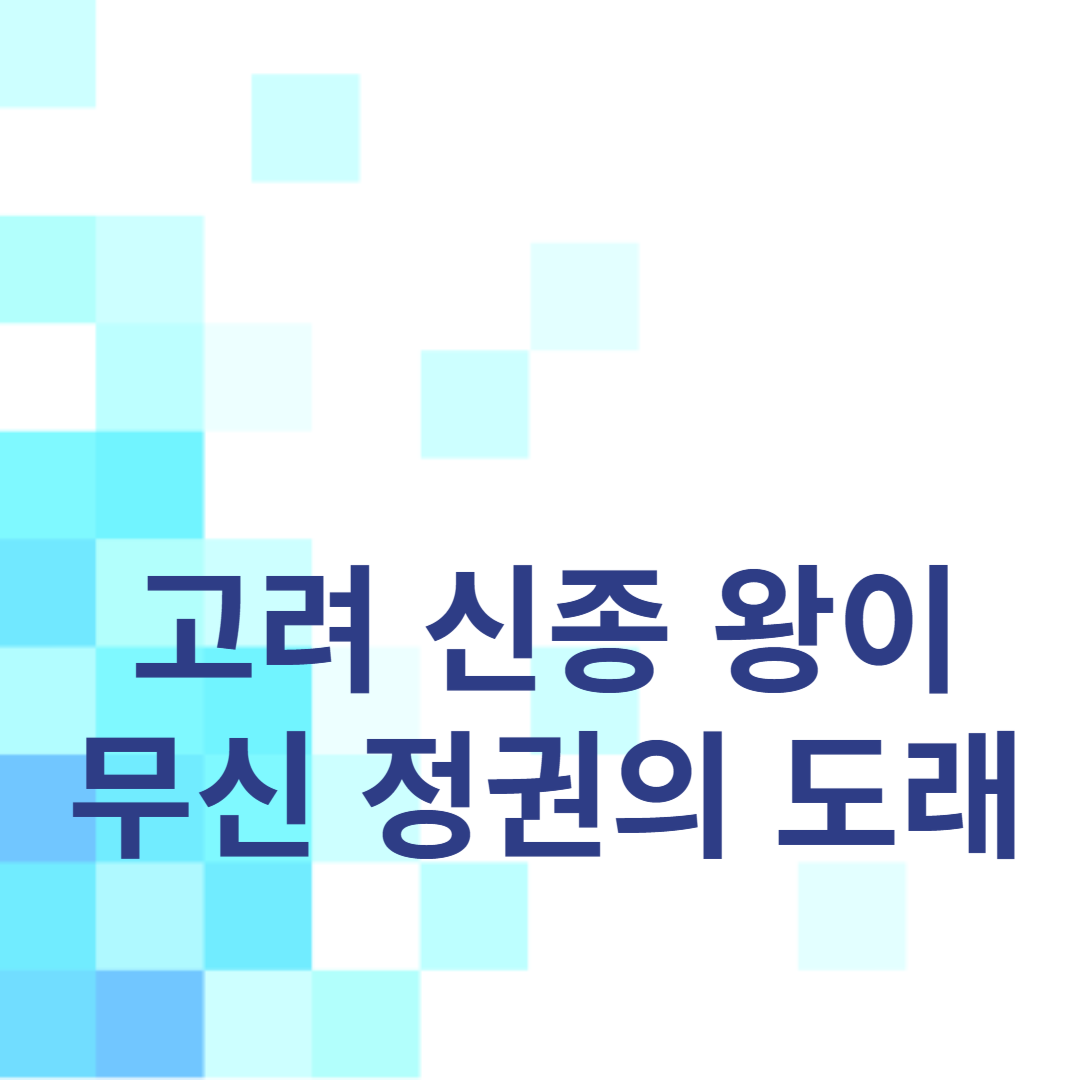 고려 신종 왕이: 무신 정권의 도래