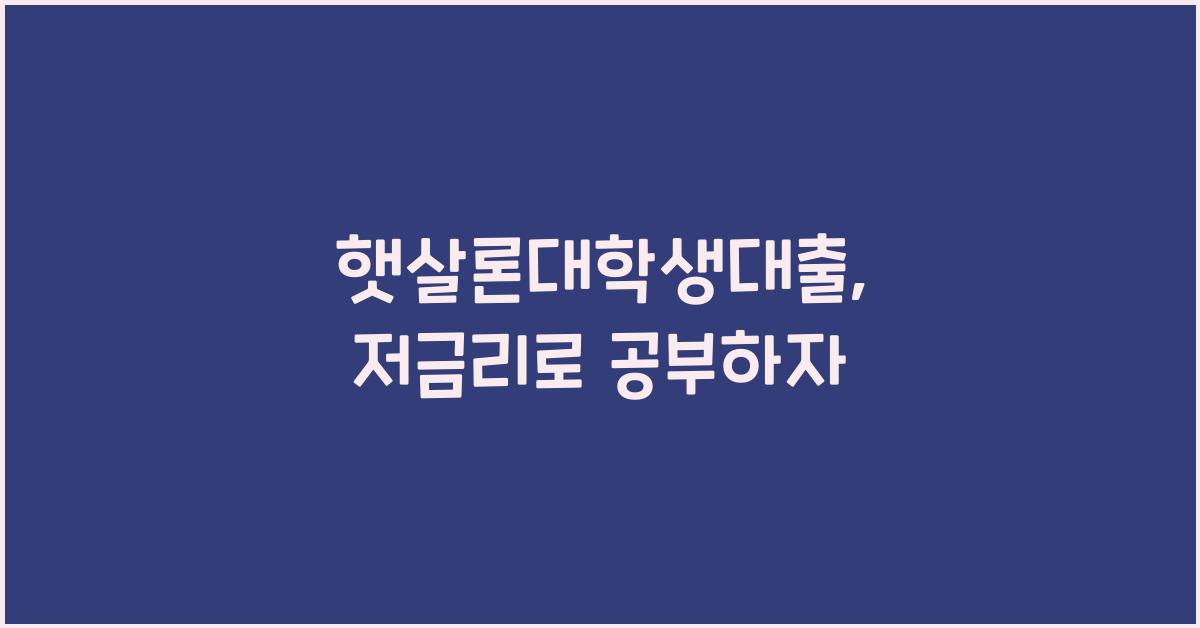 햇살론대학생대출