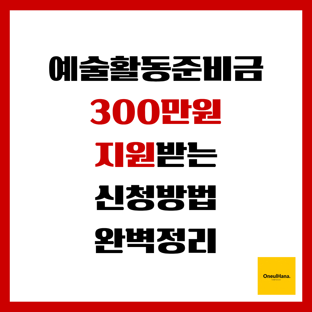 예술활동준비금 신청방법