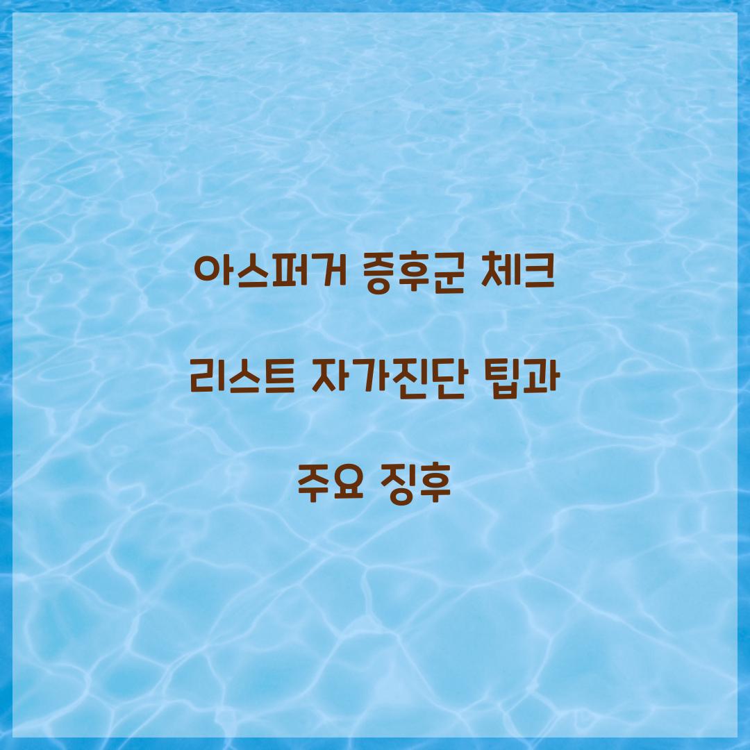 아스퍼거 증후군 체크 리스트