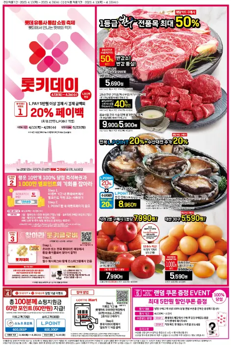 롯데마트 전단지