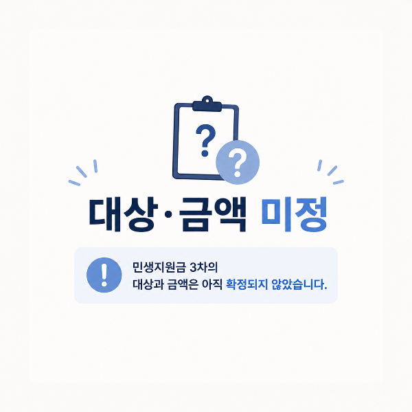 대상&middot;금액 미정 안내 인포그래픽