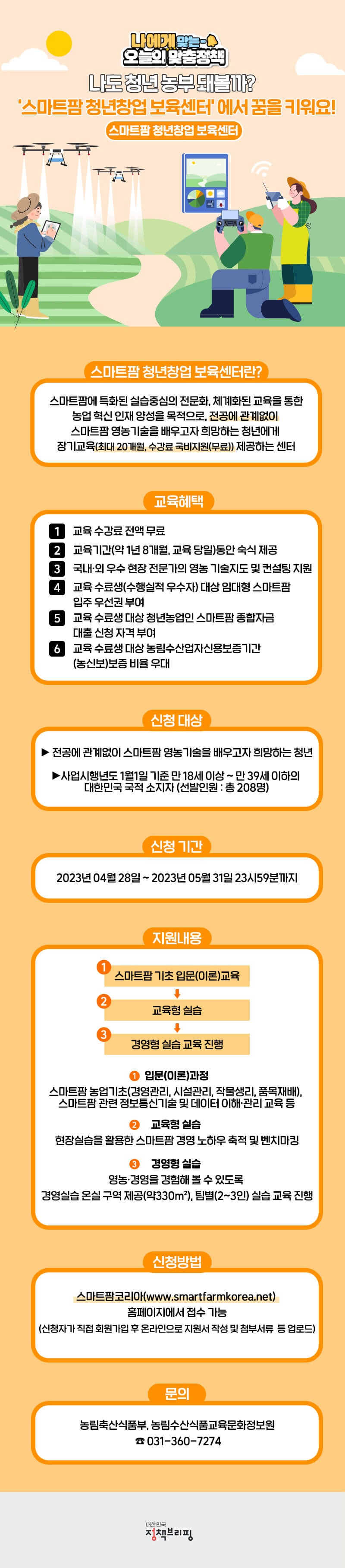 청년 농부 숙식제공 스마트팜코리아 신청하기