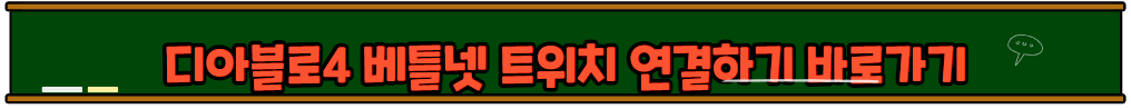 디아블로4 트위치 드롭스 방법