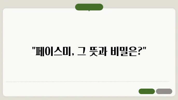 페이스미 주요 등장인물