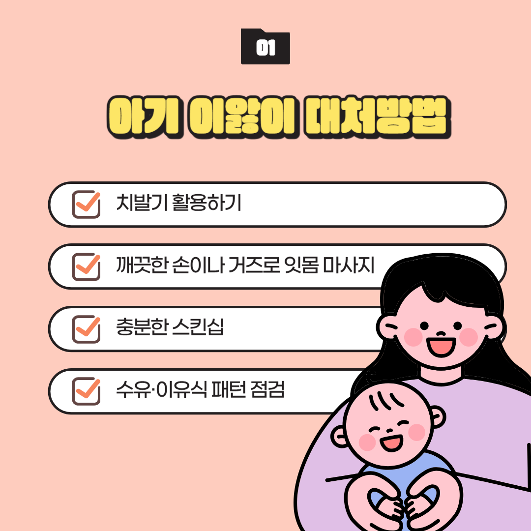 아기 이앓이 대처방법