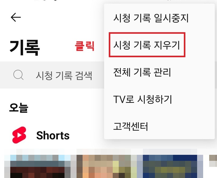 시청 기록 지우기 클릭함