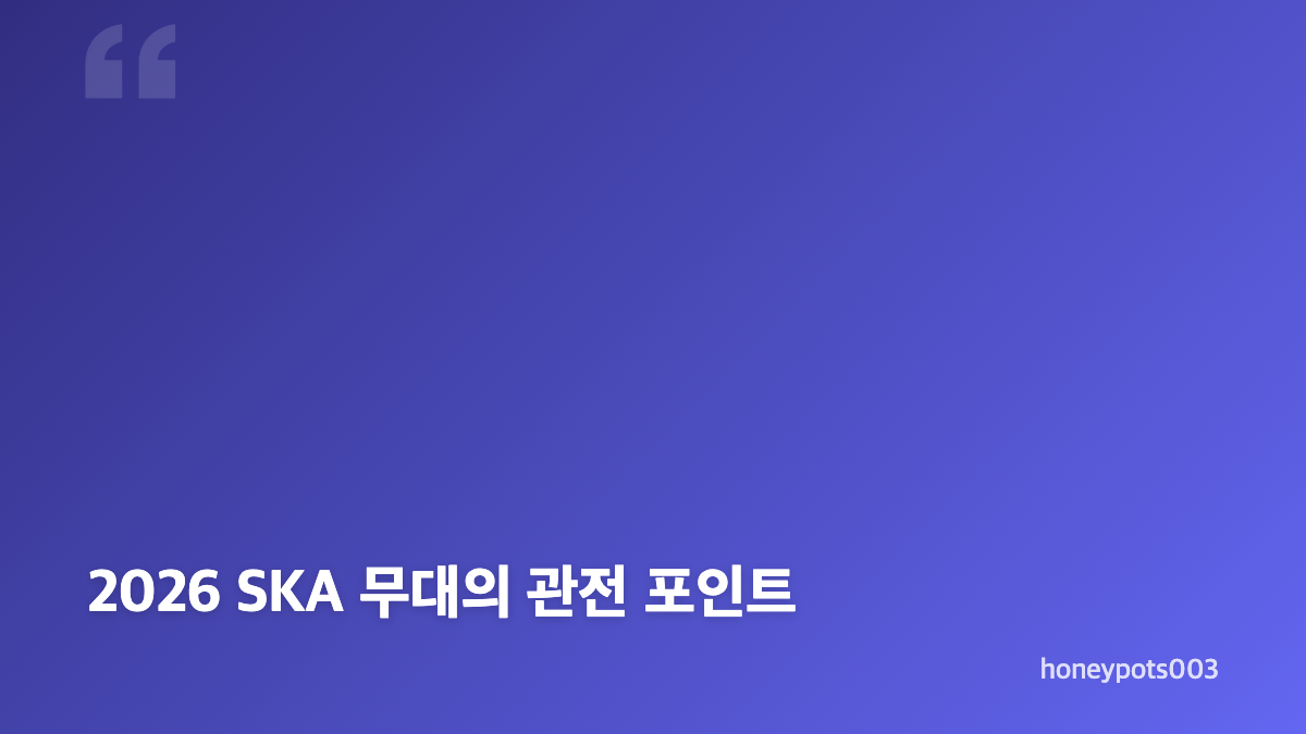 2026 SKA 시상식 일정과 장소
