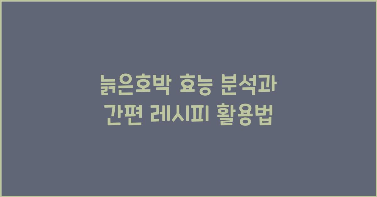 늙은호박 효능