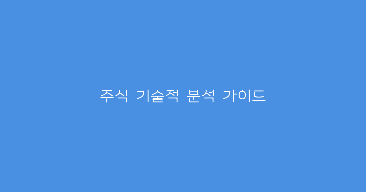 주식 기술적 분석 가이드