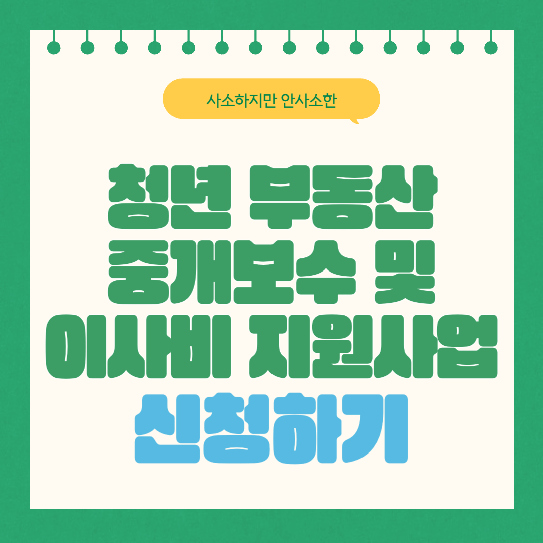 서울시 청년 부동산 중개비, 이사비 최대 40만원 지원