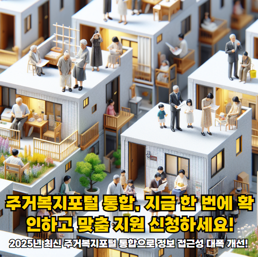 주거복지포털 통합