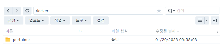포테이너 폴더 생성 완료