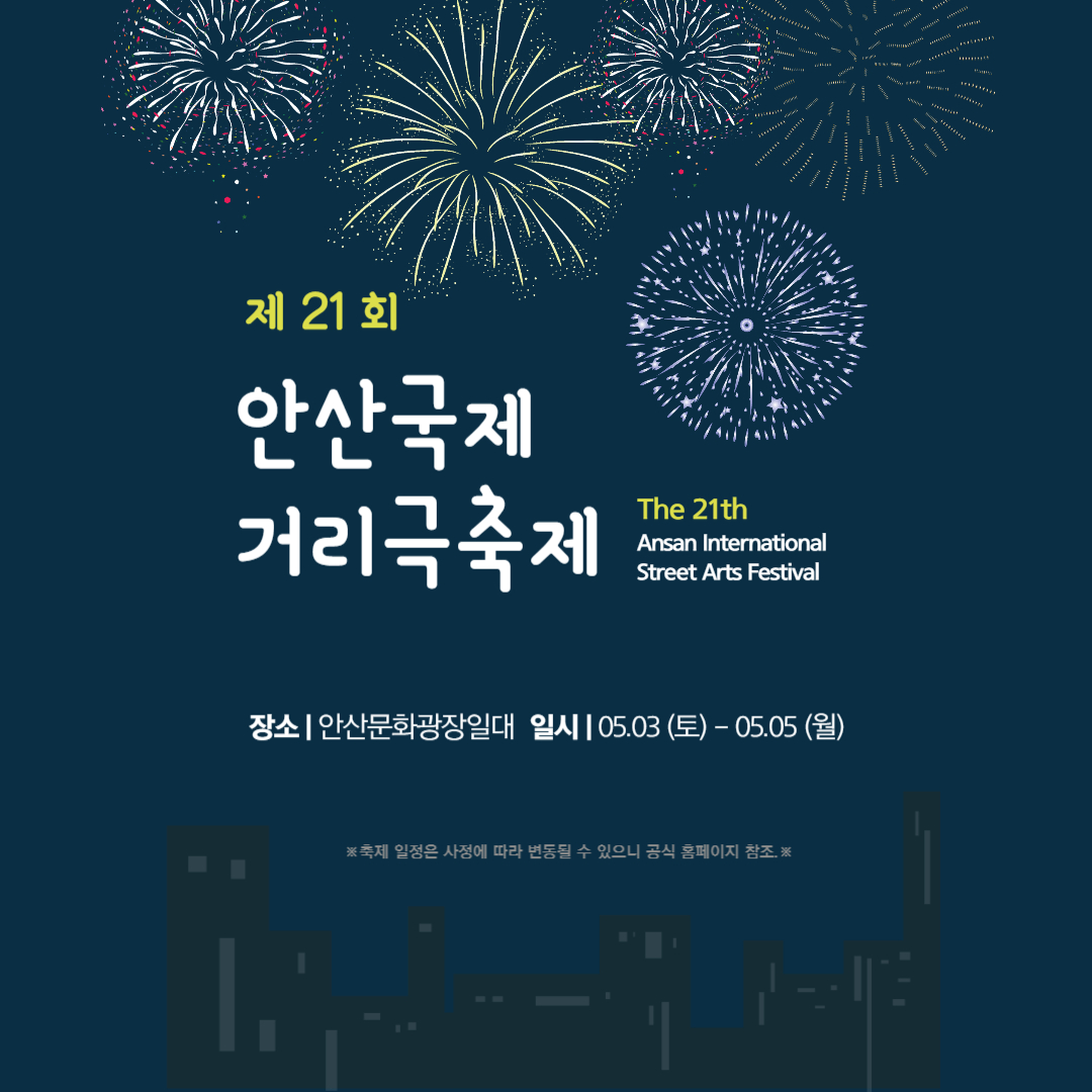 안산국제거리극축제 라고 써있는 이미지